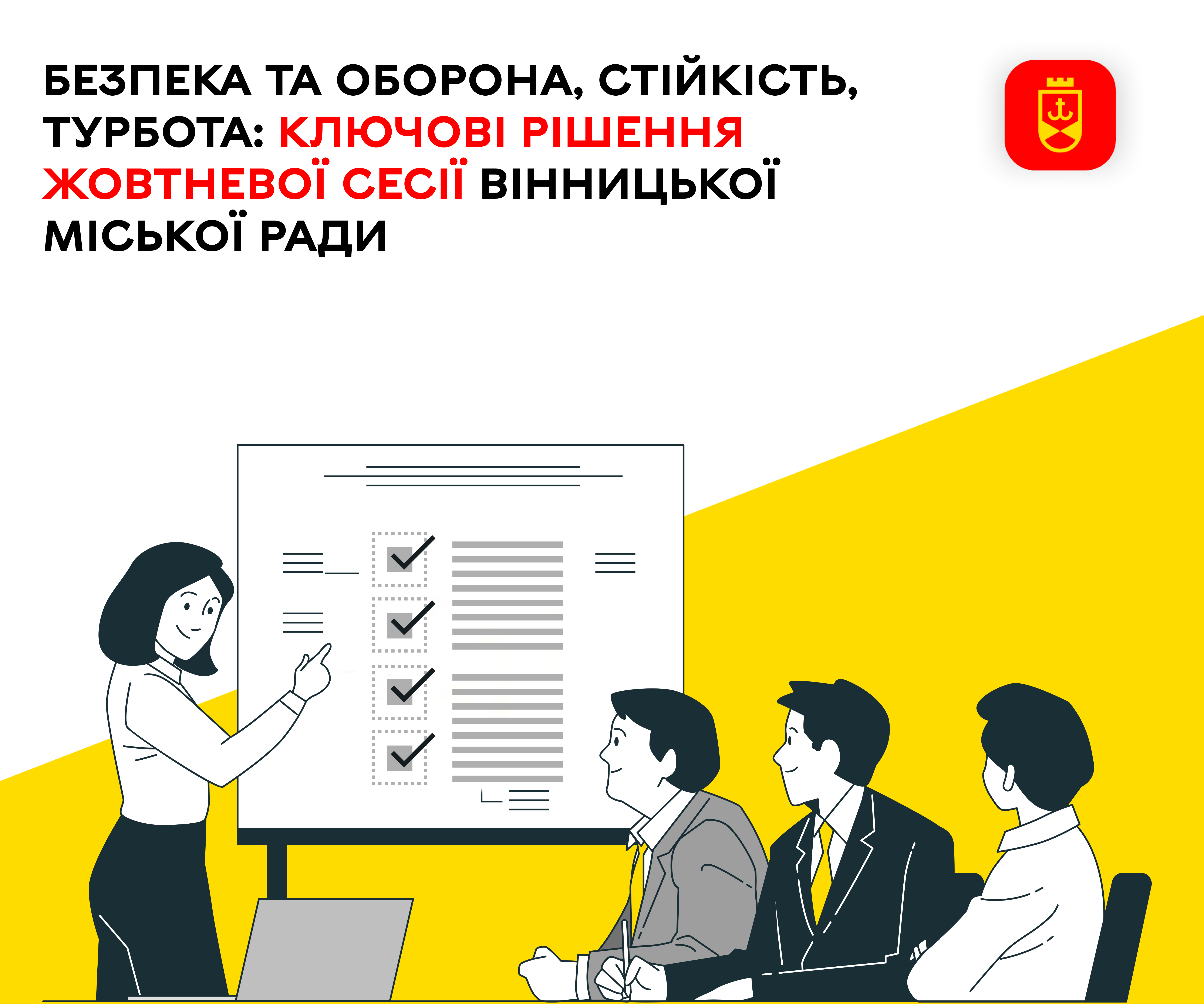 Безпека та оборона, стійкість, турбота: ключові рішення жовтневої сесії Вінницької міської ради 